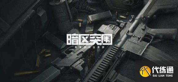 暗区突围9月最新兑换码 2022暗区突围永久兑换码大全