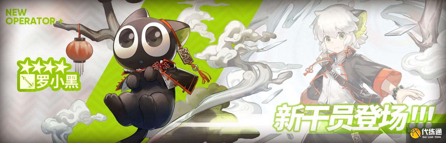 明日方舟日暮寻路活动攻略 罗小黑联动活动玩法奖励一览[多图]图片3