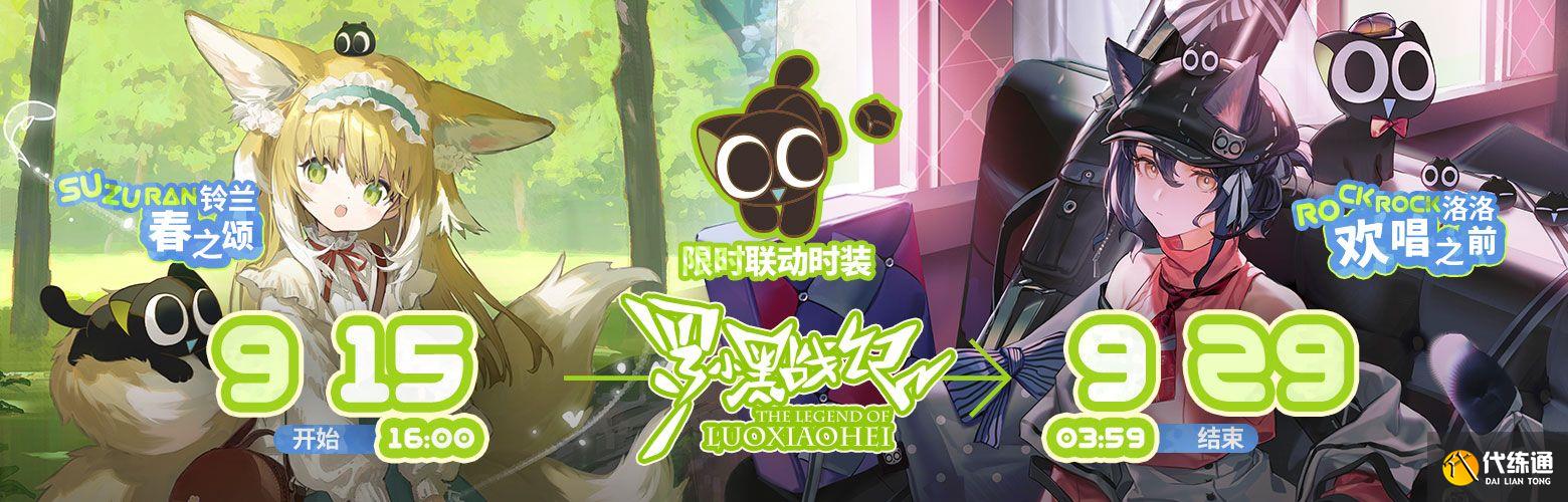 明日方舟日暮寻路活动攻略 罗小黑联动活动玩法奖励一览[多图]图片4