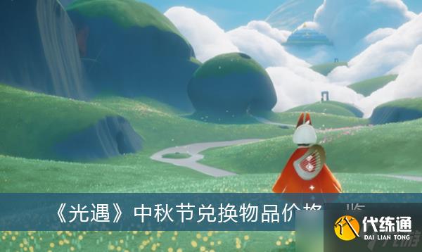 《光遇》中秋节兑换物品价格一览