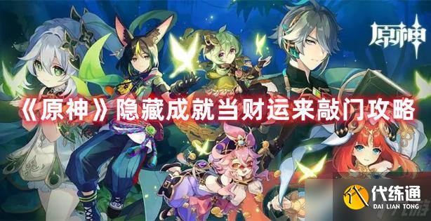 《原神》隐藏成就当财运来敲门攻略