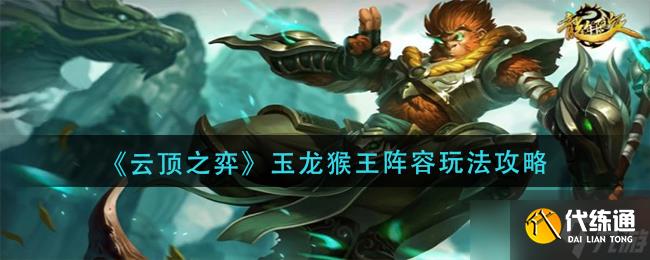 云顶之弈玉龙猴王阵容怎么玩