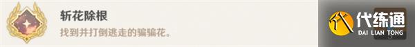 原神隐藏成就斩花除根达成攻略