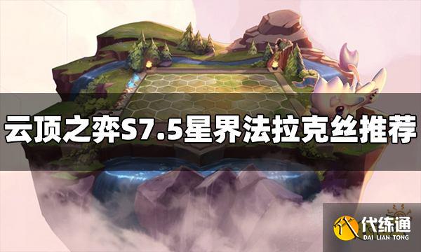 云顶之弈S7.5星界法拉克丝怎么玩 星界法拉克丝阵容推荐