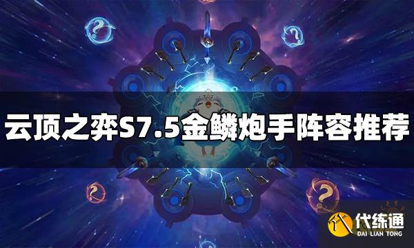 云顶之弈S7.5金鳞炮手阵容怎么玩 金鳞炮手阵容推荐