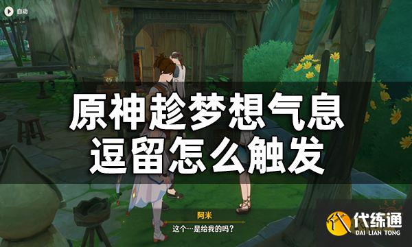 原神趁梦想气息逗留收集须弥蔷薇种子攻略 趁梦想气息逗留怎么触发