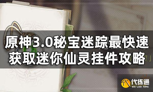 原神3.0秘宝迷踪6个藏宝点能量位置总览 最快速获取迷你仙灵挂件攻略