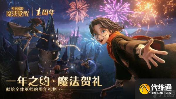 《哈利波特魔法觉醒》世界频道奖励获得攻略