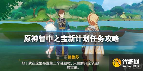 《原神》智中之宝新计划怎么触发？智中之宝新计划任务攻略