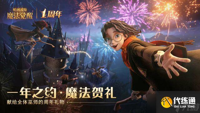 哈利波特魔法觉醒周年庆奖励获取攻略