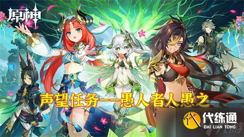 《原神》须弥声望任务系列-愚人者人愚之任务流程全攻略