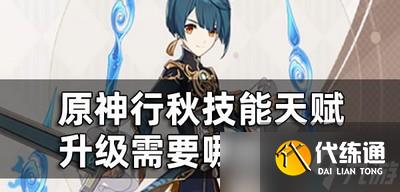 原神行秋天赋升级材料有哪些 升级需要材料介绍