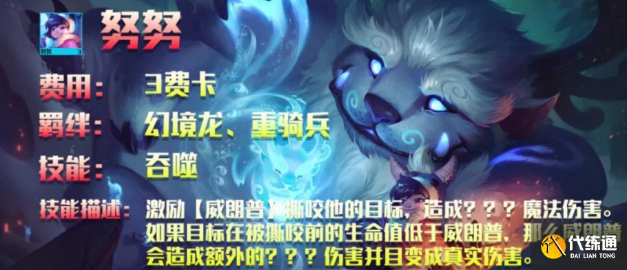 云顶之弈s7.5神龙努努阵容攻略