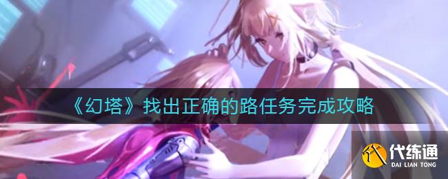 《幻塔》找出正确的路任务完成攻略
