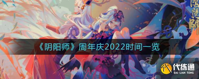 阴阳师周年庆2022时间一览