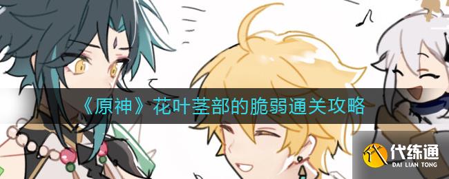 《原神》花叶茎部的脆弱通关攻略