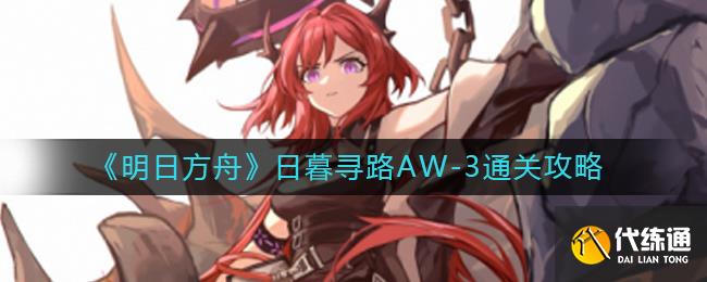 《明日方舟》日暮寻路AW-3通关攻略