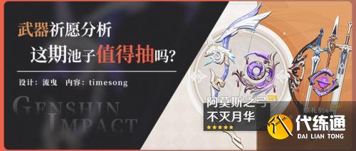 原神3.0阿莫斯之弓和不灭月华武器池分析