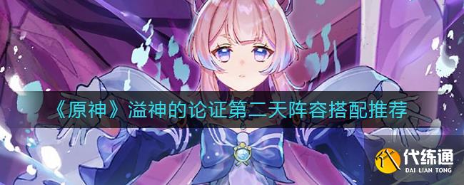 《原神》溢神的论证第二天阵容搭配推荐