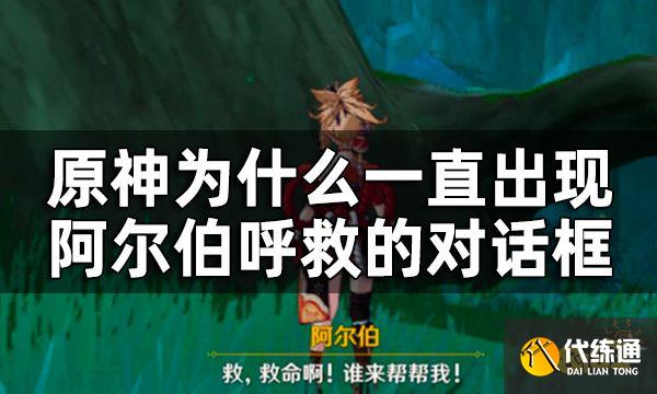 原神呼救的阿尔伯任务攻略 为什么一直出现阿尔伯呼救的对话框