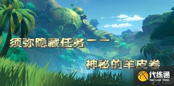 《原神》须弥隐藏任务神秘的羊皮卷攻略