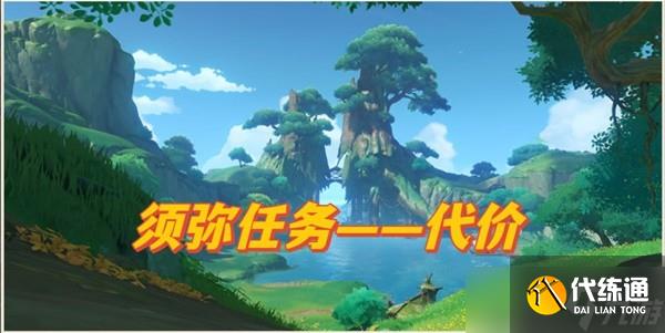 《原神》须弥世界任务代价攻略