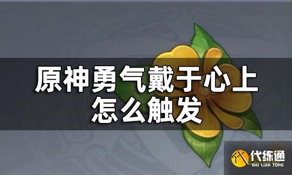 原神勇气戴于心上任务攻略 勇气戴于心上怎么触发