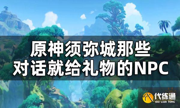 原神须弥城NPC对话彩蛋 须弥城那些对话就给礼物的NPC