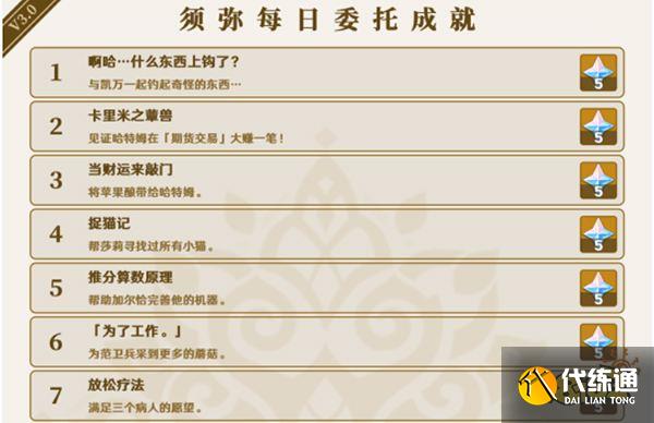 原神须弥每日委托成就汇总 须弥每日委托都有哪些成就