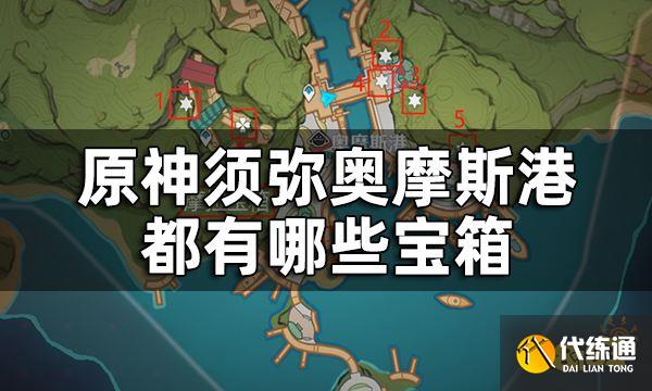 原神须弥奥摩斯港宝箱位置一览 奥摩斯港都有哪些宝箱