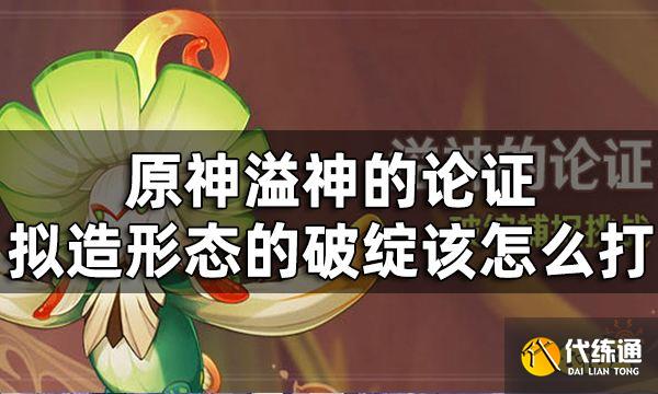 原神溢神的论证第六关挑战攻略 溢神的论证拟造形态的破绽该怎么打