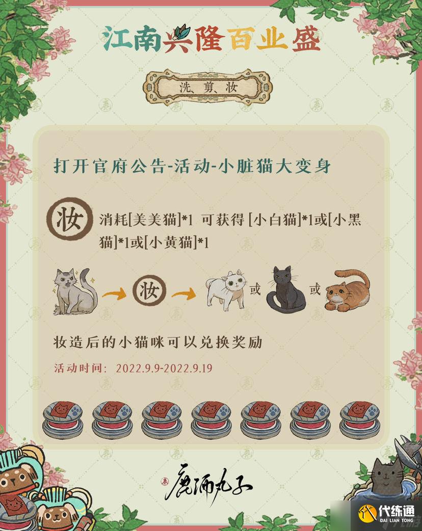 江南百景图小脏猫大变身活动攻略