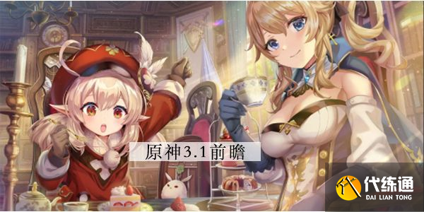 原神3.1前瞻直播时间内容一览 原神3.1版本前瞻直播在哪看[多图]图片1