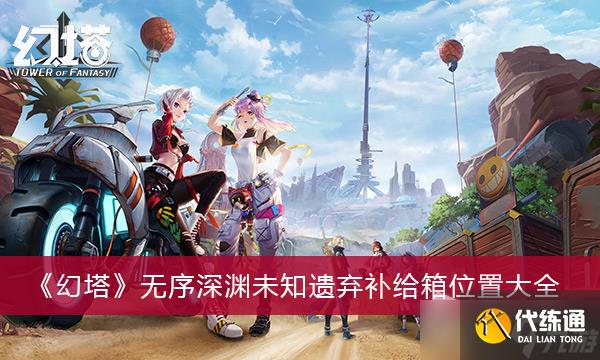 《幻塔》无序深渊未知遗弃补给箱位置大全