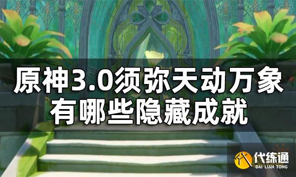 原神须弥隐藏成就一览 3.0须弥天动万象有哪些隐藏成就