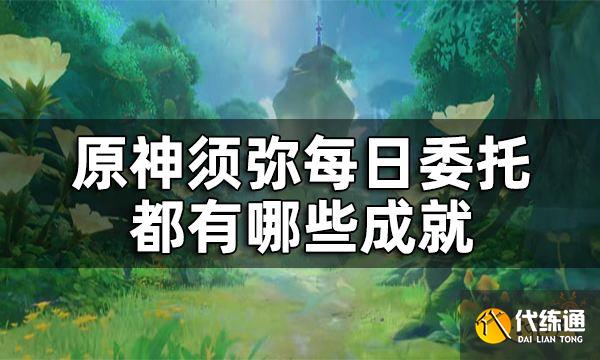 原神须弥每日委托成就汇总 须弥每日委托都有哪些成就