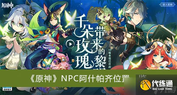 《原神》NPC阿什帕齐位置一览