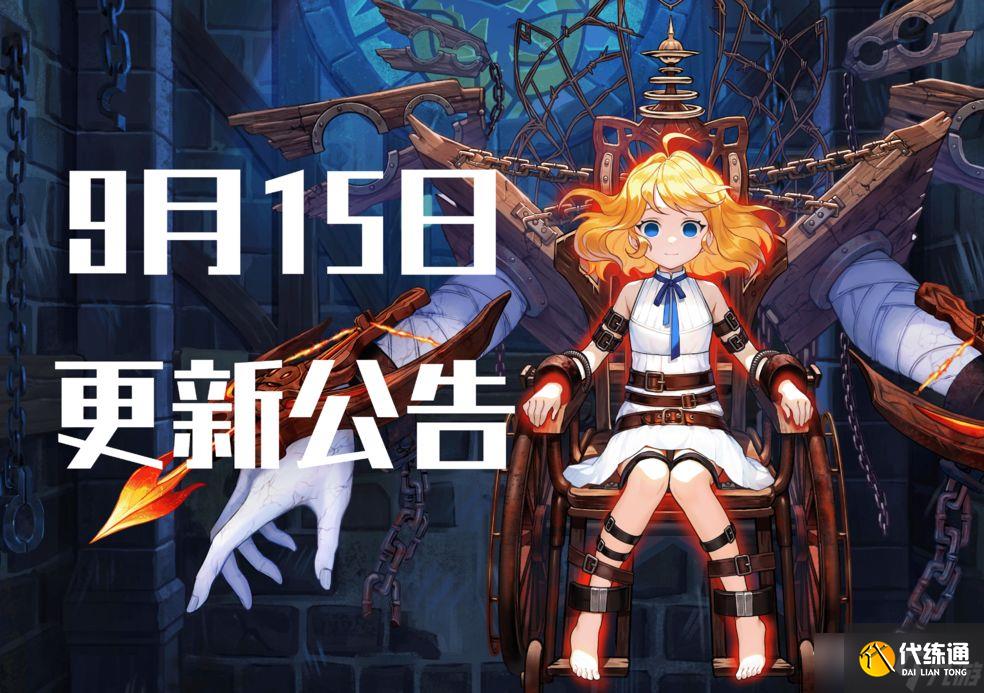 坎公骑冠剑9月15日更新内容一览2022