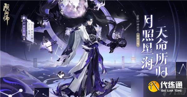 《阴阳师》sp神启荒最强阵容搭配攻略