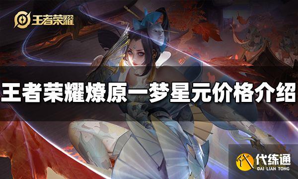 王者荣耀燎原一梦星元多少钱 燎原一梦星元价格介绍