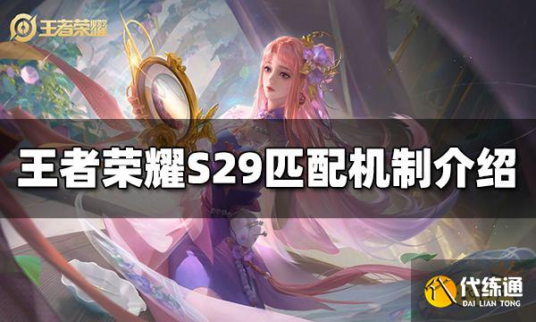 王者荣耀S29匹配机制是什么 S29匹配机制介绍