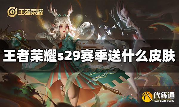 王者荣耀s29赛季送什么皮肤 s29赛季免费皮肤介绍