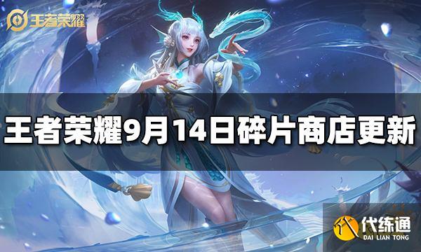 王者荣耀9月14日碎片商店更新了什么 更新内容介绍