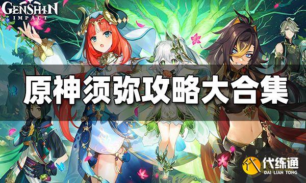 原神须弥攻略大合集 须弥主线任务 草神瞳 地灵龛 宝箱探索攻略汇总