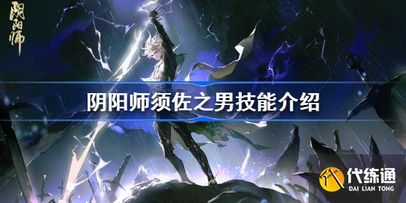 阴阳师须佐之男技能什么 阴阳师须佐之男技能介绍