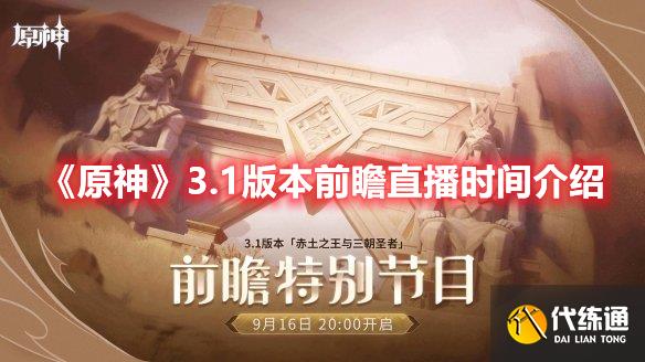 原神3.1前瞻直播时间什么时候 3.1前瞻直播在哪看
