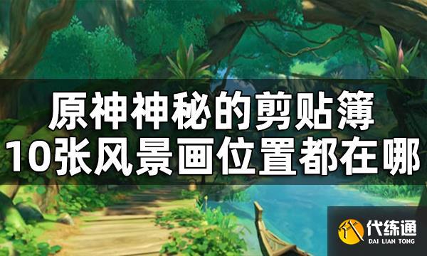 原神森林书神秘的剪贴簿全收集攻略 神秘的剪贴簿10张风景画位置都在哪