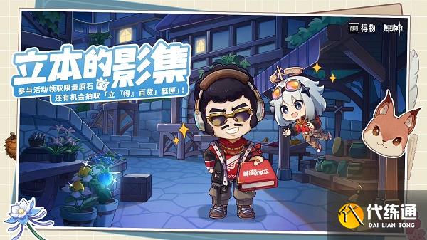 原神立本的影集活动网址链接入口