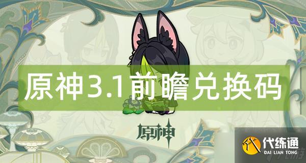 原神3.1前瞻兑换码
