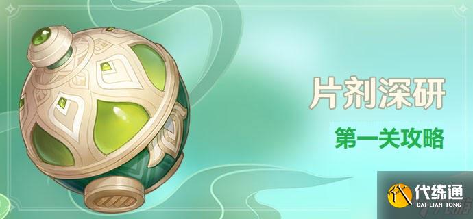《原神》片剂深研第一关攻略